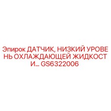 GS6322006 ДАТЧИК НИЗКИЙ УРОВЕНЬ ОХЛАЖДАЮЩЕЙ ЖИДКОСТИ Epiroc
