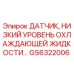 GS6322006 ДАТЧИК НИЗКИЙ УРОВЕНЬ ОХЛАЖДАЮЩЕЙ ЖИДКОСТИ Epiroc