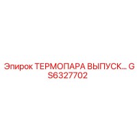 GS6327702 ТЕРМОПАРА ВЫПУСК Epiroc