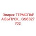 Датчик температуры выхлопа GS6327702 для техники Epiroc