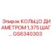 GS6340303 КОЛЬЦО ДИАМЕТРОМ 1.375 ШАГ Epiroc