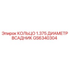 GS6340304 КОЛЬЦО 1.375 ДИАМЕТР ВСАДНИК Epiroc