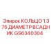 GS6340304 КОЛЬЦО 1.375 ДИАМЕТР ВСАДНИК Epiroc
