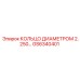 GS6340401 КОЛЬЦО ДИАМЕТРОМ 2.250 Epiroc