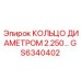 GS6340402 КОЛЬЦО ДИАМЕТРОМ 2.250 Epiroc