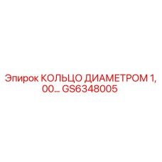 GS6348005 КОЛЬЦО ДИАМЕТРОМ 1,00… Epiroc