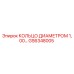 GS6348005 КОЛЬЦО ДИАМЕТРОМ 1,00… Epiroc