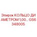 GS6348005 КОЛЬЦО ДИАМЕТРОМ 1,00… Epiroc