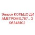 GS6348102 КОЛЬЦО ДИАМЕТРОМ 0,787… Epiroc