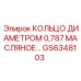 GS6348103 КОЛЬЦО ДИАМЕТРОМ 0,787 МАСЛЯНОЕ… Epiroc