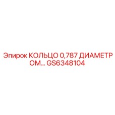 GS6348104 КОЛЬЦО 0,787 ДИАМЕТРОМ… Epiroc