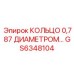 GS6348104 КОЛЬЦО 0,787 ДИАМЕТРОМ… Epiroc