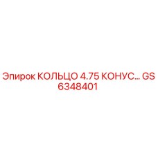 GS6348401 КОЛЬЦО 4.75 КОНУС Epiroc