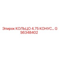 GS6348402 КОЛЬЦО 4.75 КОНУС Epiroc