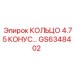 GS6348402 КОЛЬЦО 4.75 КОНУС Epiroc