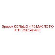 GS6348403 КОЛЬЦО 4.75 МАСЛО КОНТР. Epiroc