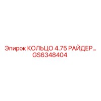 GS6348404 КОЛЬЦО 4.75 РАЙДЕР Epiroc