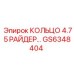 GS6348404 КОЛЬЦО 4.75 РАЙДЕР Epiroc