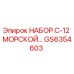 GS6354603 НАБОР C-12 МОРСКОЙ Epiroc