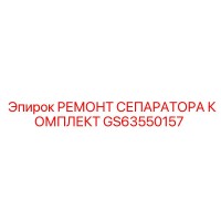 GS63550157 РЕМОНТ СЕПАРАТОРА КОМПЛЕКТ Epiroc