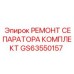 GS63550157 РЕМОНТ СЕПАРАТОРА КОМПЛЕКТ Epiroc