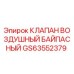 Фото оригинального воздушного байпасного клапана GS63552379 Epiroc