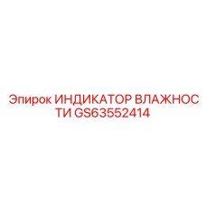 Датчик контроля точки росы GS63552414 для пневмосистем