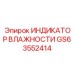 Датчик контроля точки росы GS63552414 для пневмосистем