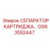 Сепаратор GS63552447 для систем очистки воздуха техники Epiroc