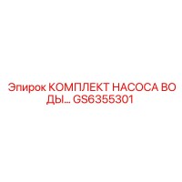 GS6355301 КОМПЛЕКТ НАСОСА ВОДЫ Epiroc