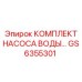 GS6355301 КОМПЛЕКТ НАСОСА ВОДЫ Epiroc