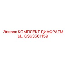 GS63561159 КОМПЛЕКТ ДИАФРАГМЫ Epiroc