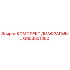 GS63561360 КОМПЛЕКТ ДИАФРАГМЫ Epiroc