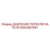 GS63561561 ДАВЛЕНИЕ ПЕРЕКЛЮЧАТЕЛЯ Epiroc