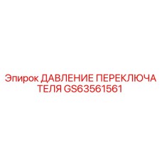 GS63561561 ДАВЛЕНИЕ ПЕРЕКЛЮЧАТЕЛЯ Epiroc
