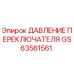 GS63561561 ДАВЛЕНИЕ ПЕРЕКЛЮЧАТЕЛЯ Epiroc