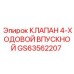 Фото четырехходового впускного клапана GS63562207 Epiroc