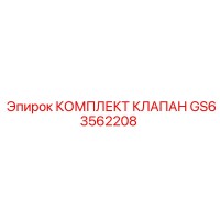 GS63562208 КОМПЛЕКТ КЛАПАН Epiroc