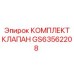 GS63562208 КОМПЛЕКТ КЛАПАН Epiroc