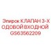 Фото трехходового входного клапана GS63562209 Epiroc