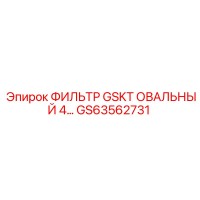 GS63562731 ФИЛЬТР GSKT ОВАЛЬНЫЙ 4… Epiroc