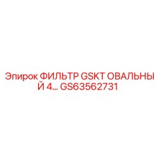 GS63562731 ФИЛЬТР GSKT ОВАЛЬНЫЙ 4… Epiroc