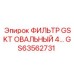 GS63562731 ФИЛЬТР GSKT ОВАЛЬНЫЙ 4… Epiroc