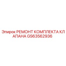 GS63562936 РЕМОНТ КОМПЛЕКТА КЛАПАНА Epiroc