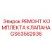 GS63562936 РЕМОНТ КОМПЛЕКТА КЛАПАНА Epiroc