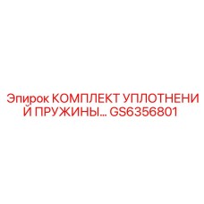 GS6356801 КОМПЛЕКТ УПЛОТНЕНИЙ ПРУЖИНЫ Epiroc