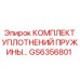 GS6356801 КОМПЛЕКТ УПЛОТНЕНИЙ ПРУЖИНЫ Epiroc