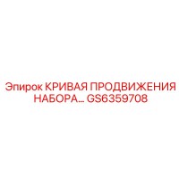 GS6359708 КРИВАЯ ПРОДВИЖЕНИЯ НАБОРА Epiroc