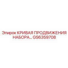 GS6359708 КРИВАЯ ПРОДВИЖЕНИЯ НАБОРА Epiroc