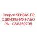 GS6359708 КРИВАЯ ПРОДВИЖЕНИЯ НАБОРА Epiroc
